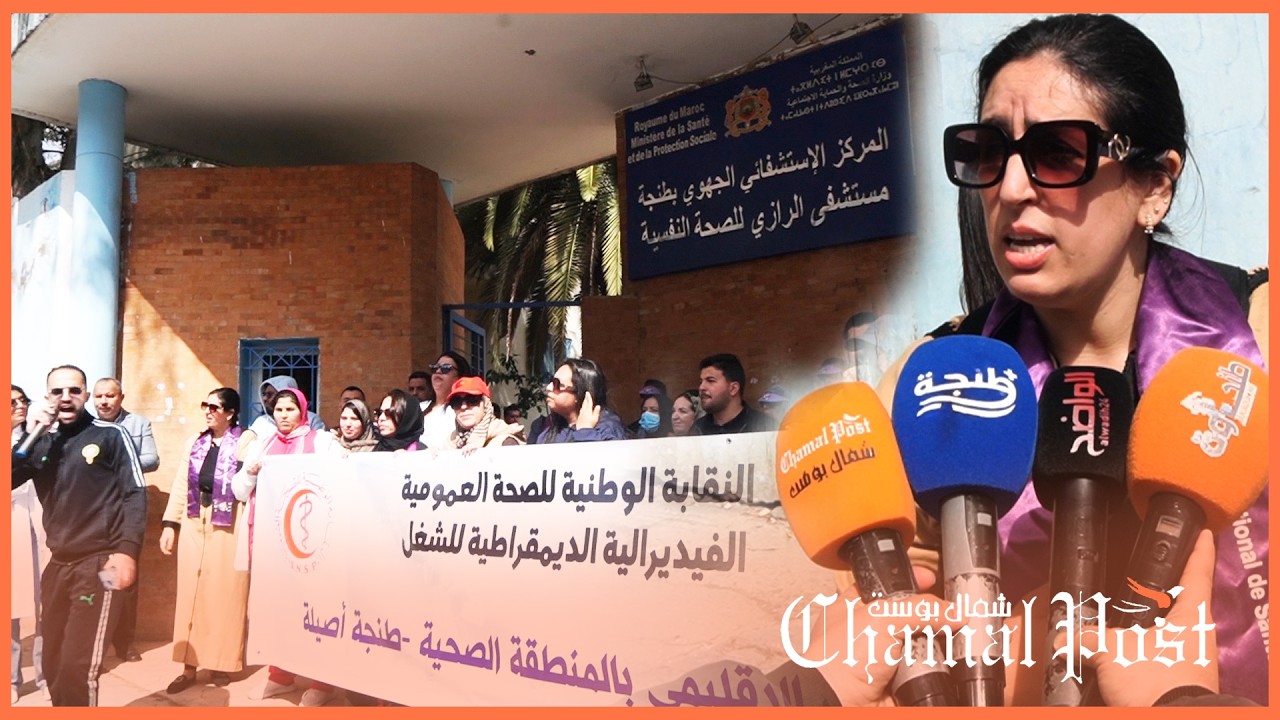 الأطرالصحية تحتج بطنجة بعد الاع.تداء على زملائهم داخل مستشفى الرازي