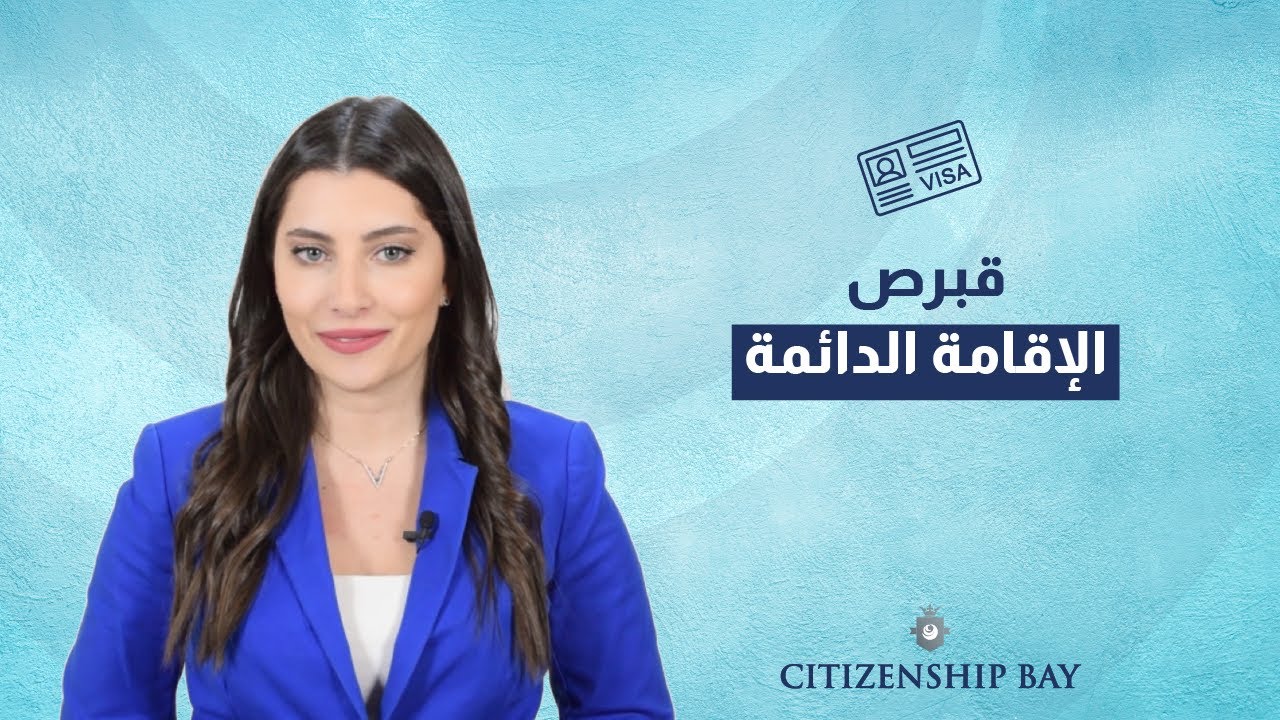 Citizenship Bay ||  تعرف على كل تفاصيل إقامة قبرص الدائمة
