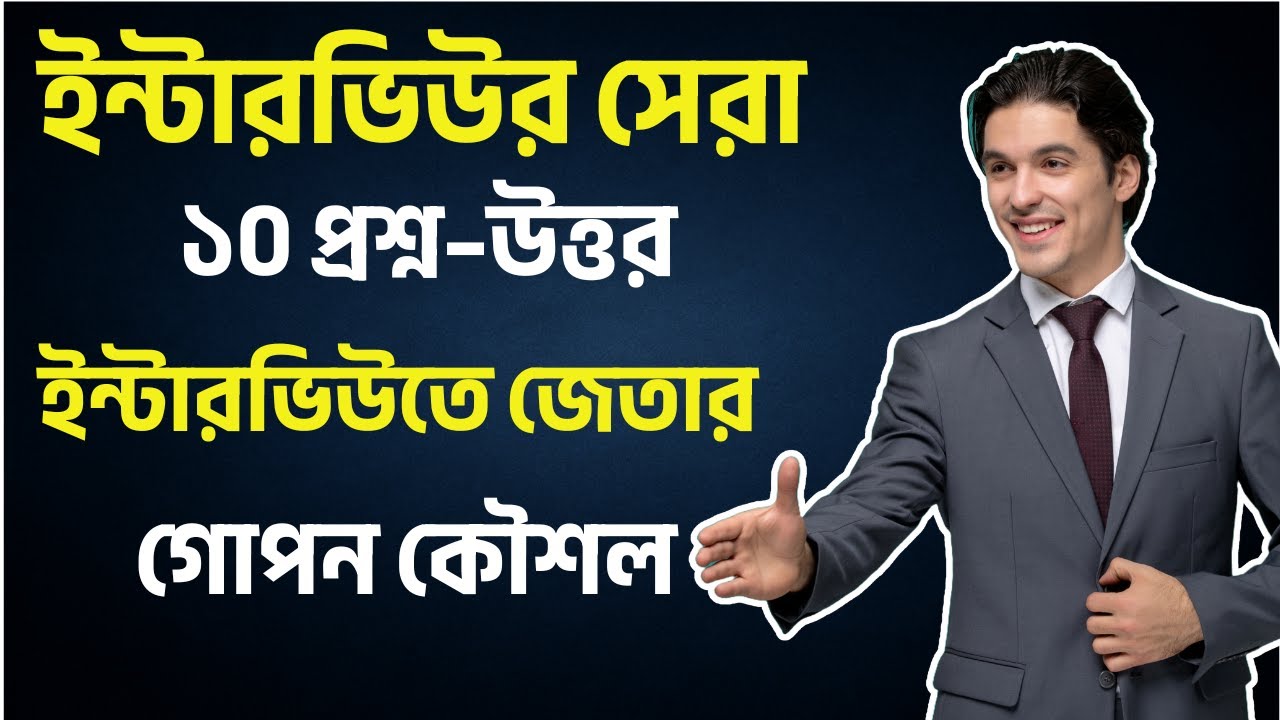 ইন্টারভিউতে সাধারণত করা ১০টি প্রশ্ন ও উত্তর 💼 | Job Interview Tips in Bangla