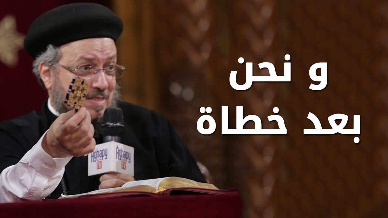 و نحن بعد خطاة - سلسلة تمموا خلاصكم - أبونا داود لمعي