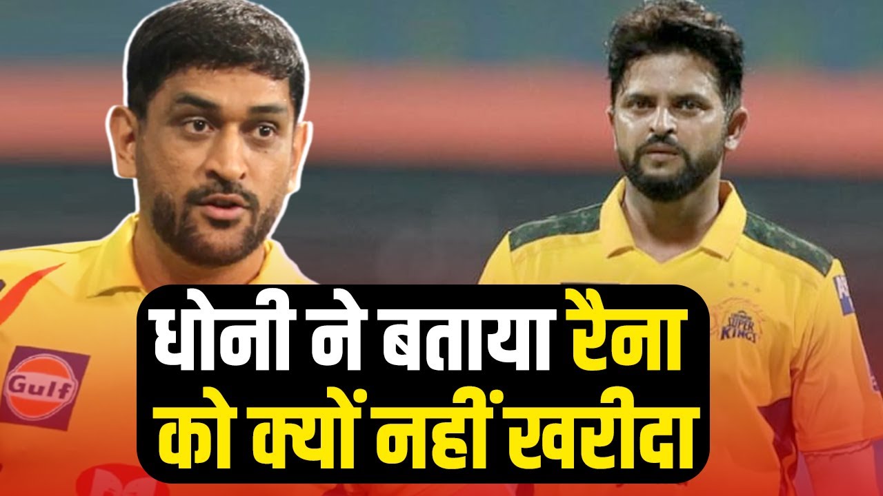 Dhoni की CSK ने Suresh Raina को क्यों नहीं खरीदा, सुन लीजिए
