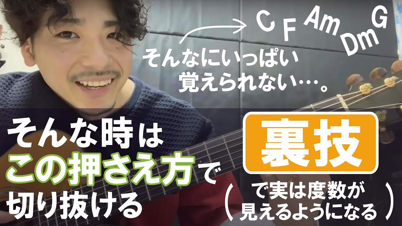#8【裏技】‪手っ取り早くコードを一気に覚えた裏技について話します ‬ ‪ 僕が初心者の頃めちゃやってました(後でちゃんとしたのも覚えてくださいね)‬ ‪ 自粛中限定動画8話目