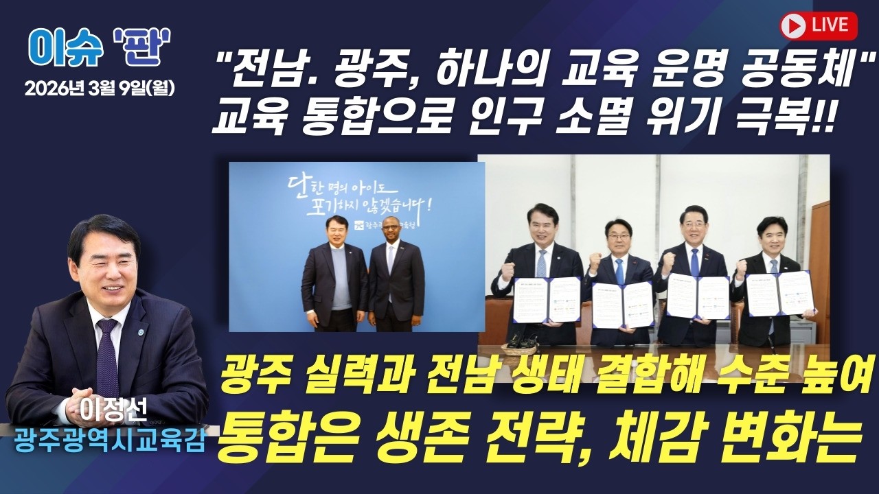 [풀버전]통합은 생존 전략, 체감 변화는 어떻게 하나 - 이정선 광주광역시 교육감  | 이슈 '판' 등 | 함께하는 세상, 오늘(2026.3.10.월)