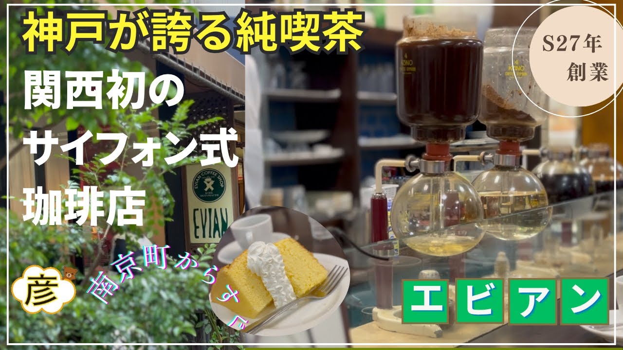 【神戸元町】1952年創業、関西のサイフォン式コーヒーの先駆け【エビアンコーヒー】で飲む格別な自家焙煎珈琲が美味い❗️【おすすめ神戸カフェ】　Coffee shops in Kobe.