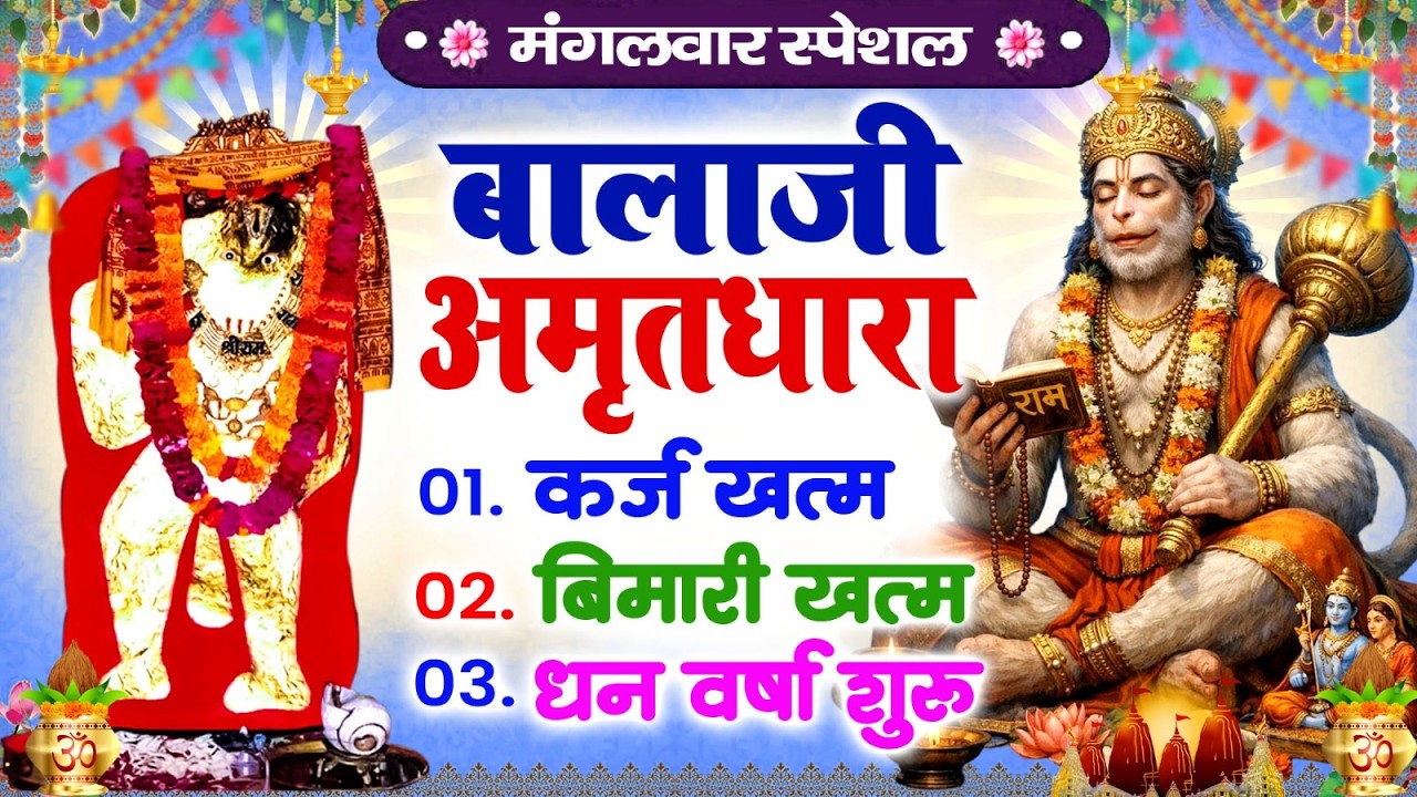 मंगलवार बालाजी अमृतधारा | कर्ज ख़तम बीमारी ख़तम धन वर्षा शुरू | Balaji Amritwani Bhajan