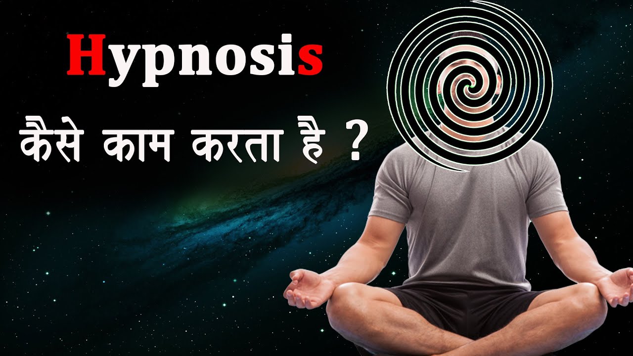 Hypnosis कैसे काम करता है ?