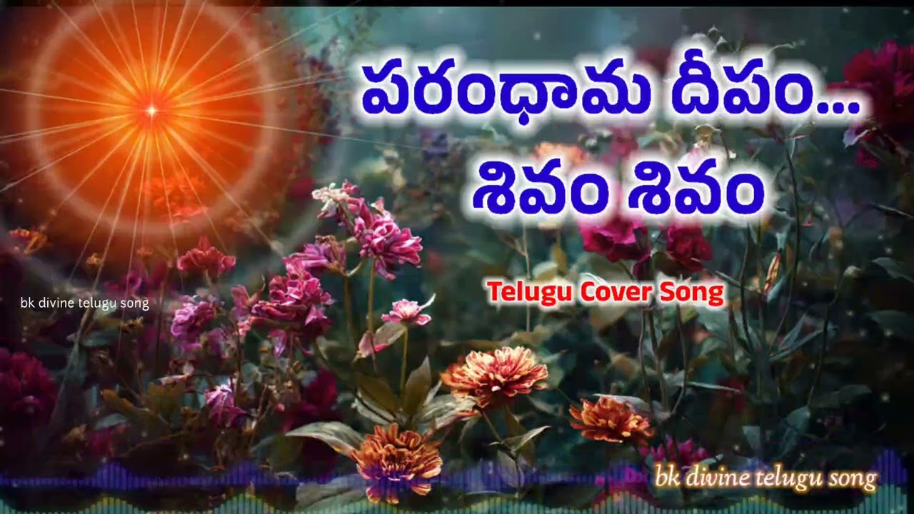 పరంధామ దీపం శివం శివం Bk Divine Telugu song #bktelugusong #bramhakumaris #awakening