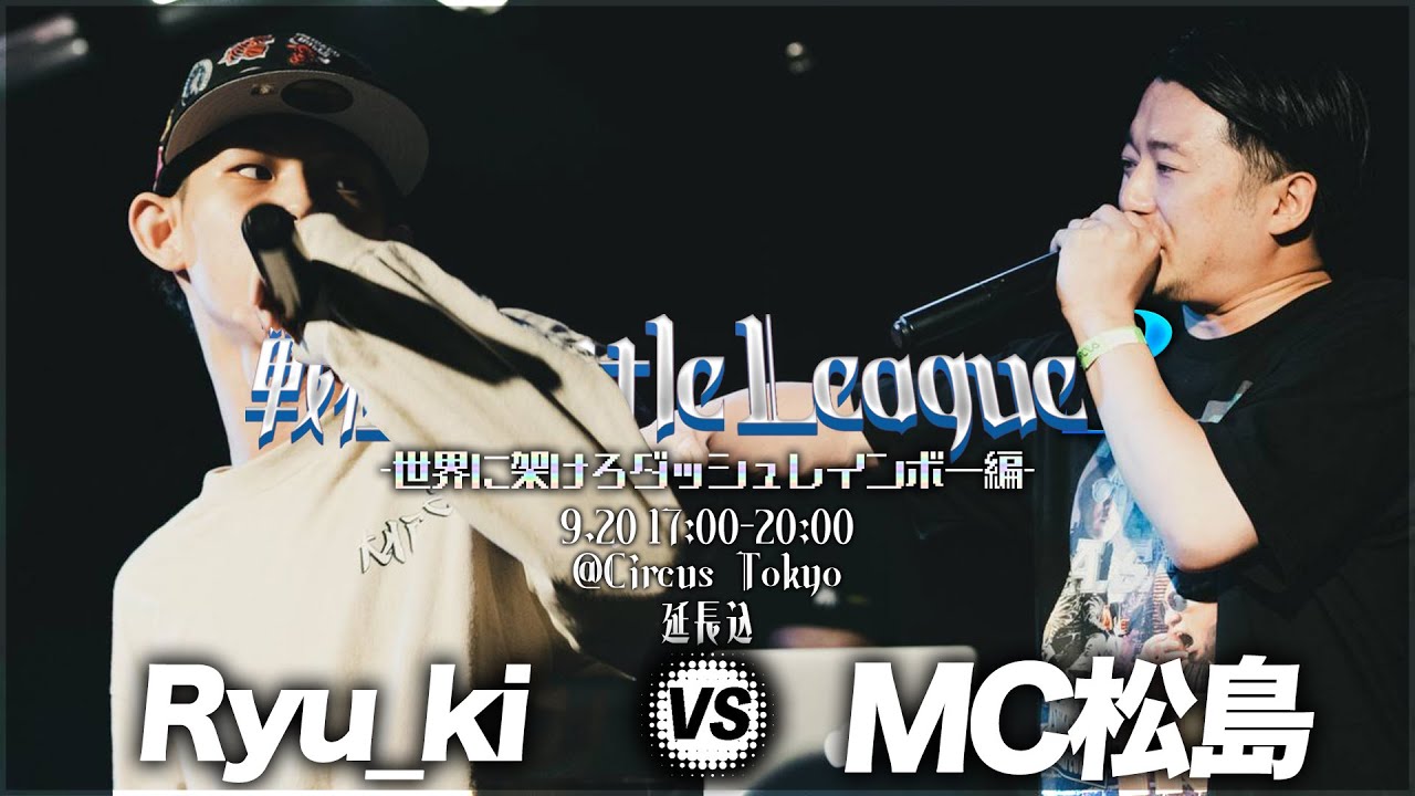 Ryu_ki vs MC松島/戦極Battle League 3(2020.9.20)