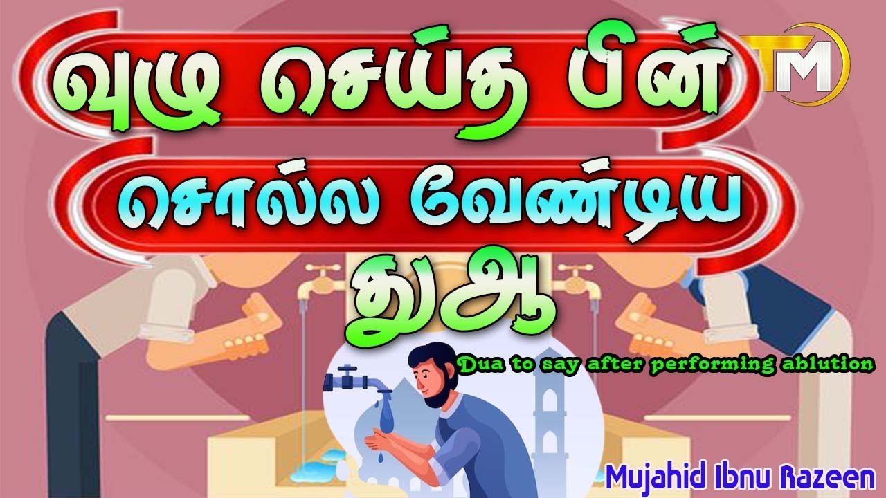 வுழூ செய்த பின் சொல்ல வேண்டிய துஆ