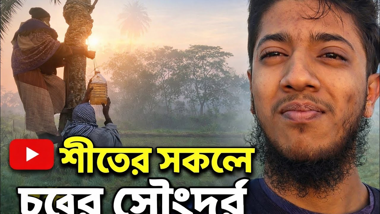 খেজুরের রস সংগ্রহ এবং গ্রামের চরের সৌন্দর্য দেখাবো।
