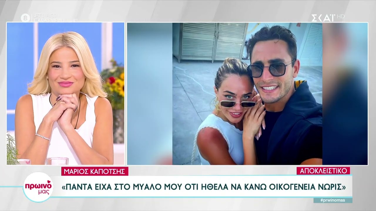 Μάριος Καπότσης: Από την μεριά της Κωνσταντίνας δεν ήταν κεραυνοβόλος έρωτας | Πρωινό Μας