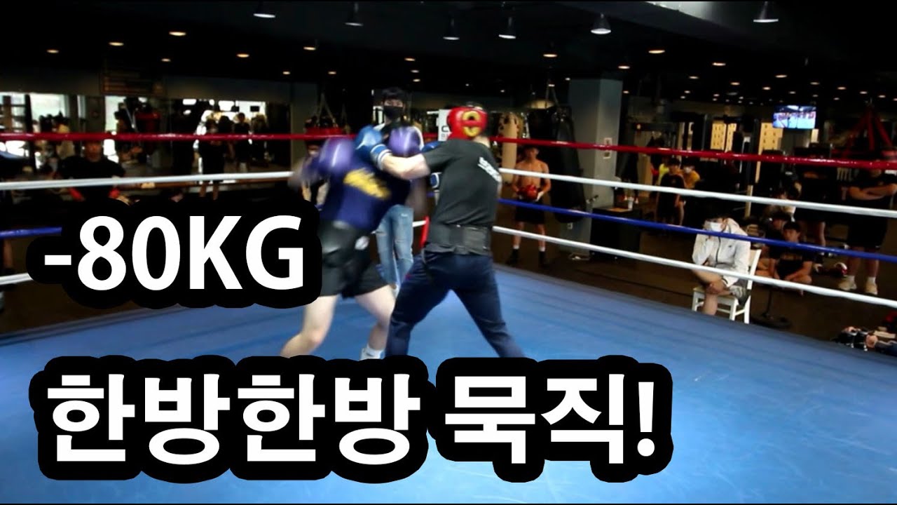 한방한방 묵직하다잉~ 5:5 클럽 대항전 브리드복싱 VS 클린히트복싱 -80KG