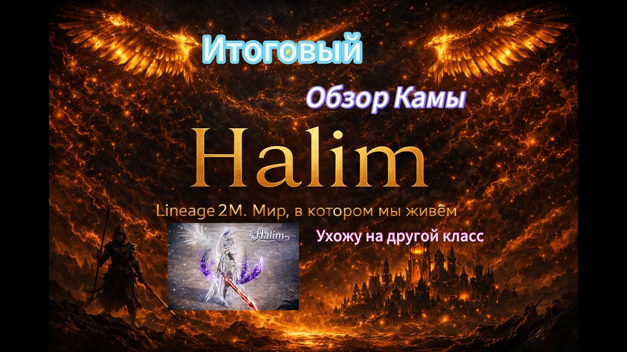 Lineage 2m l Обзор Камы, мнение о классе, как он в pvp? pve? Стоит ли делать рерол? #l2m #lineage2m