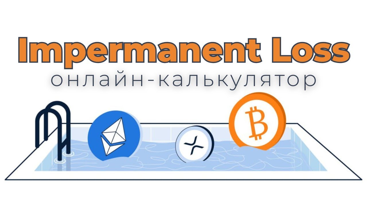 🛑Имперманент Лосс: Калькулятор и Вся правда про Непостоянные Убытки Uniswap V3. DeFi.
