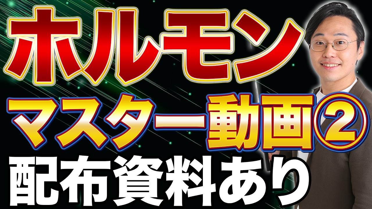 【有料授業公開】ホルモンマスター授業②/③【PTOT国試】