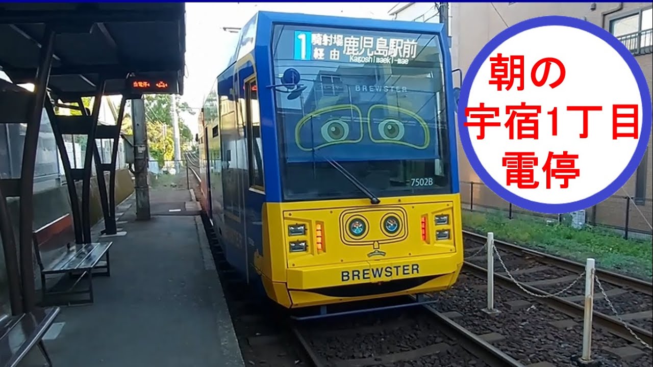宇宿1丁目電停(二軒茶屋3号踏切）Usuki 1-chome Stop(Nikenjaya No.3 Crossing)　　　　　　　　　#鹿児島市電  #鹿児島  #鹿児島百景