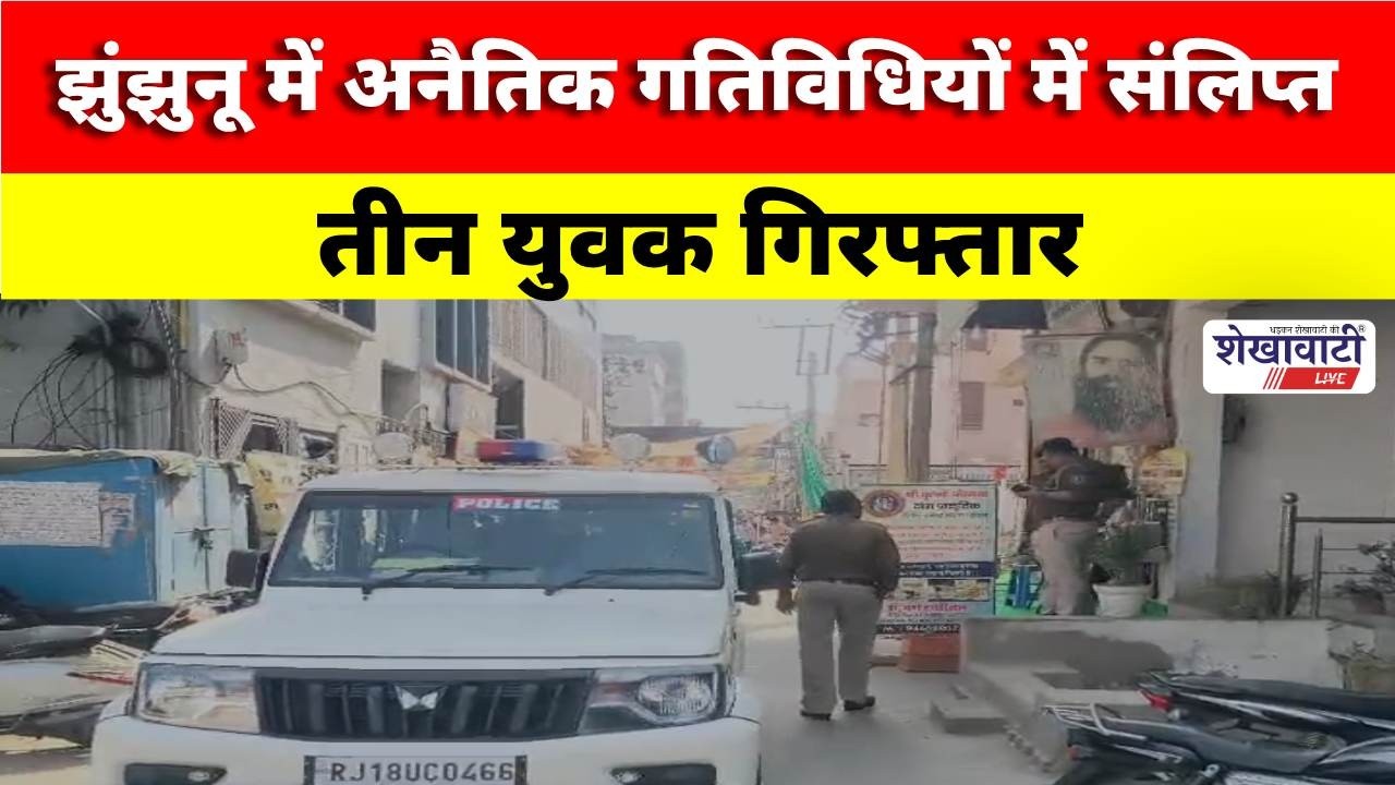 झुंझुनू में अ*नैतिक गतिविधियों में संलिप्त तीन युवक गिरफ्तार #jhunjhununews #chirawa #shekhawatilive