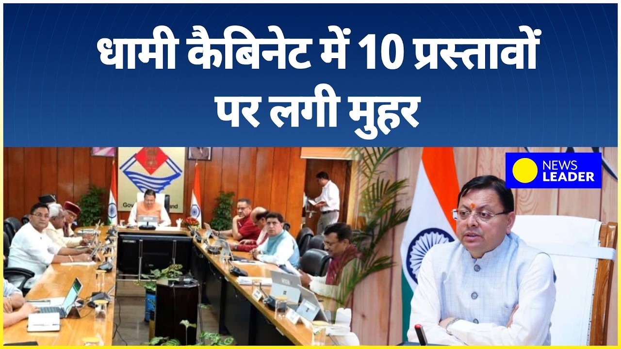 Uttarakhand News : Dhami Cabinet के 10 बड़े फैसले..किसे क्या मिला? | CM Dhami