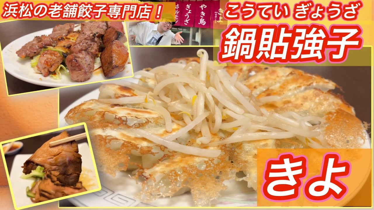 【浜松グルメ】創業65周年の激ウマ餃子屋さんがやっぱり最高でした！