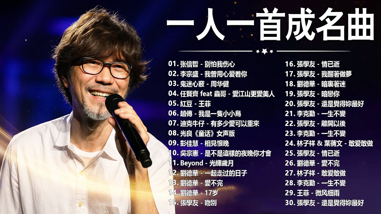 經典歌曲 🎧 【張宇, 蘇芮, 巫啟賢, 王傑, 邰正宵, 林憶蓮, 張信哲, 趙傳, 潘越雲, 潘美辰, 陳昇, 葉蒨文, 優客李林, 周華健, 劉德華, 陳淑樺, 黃品源, 張洪量a,黃鶯鶯】
