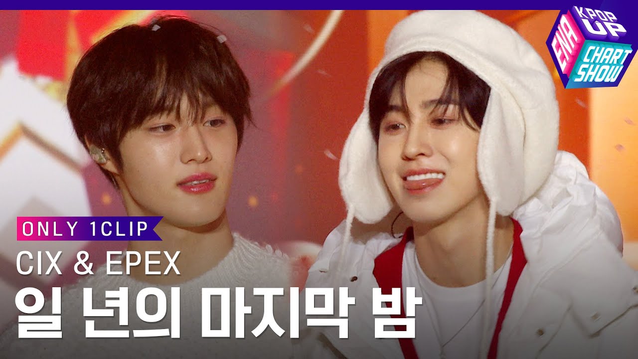 ONLY 1CLIP - 'CIX & EPEX' 일 년의 마지막 밤 | ENA 채널 | 금요일 저녁 6시 30분
