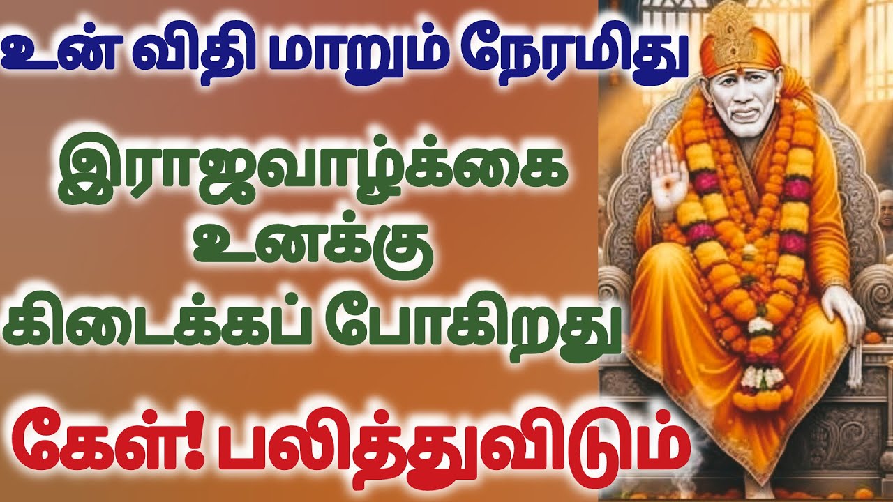 உன் விதி மாறும் நேரமிது ராஜ வாழ்க்கை உனக்கு கிடைக்கப் போகிறது கேள் பலித்துவிடும்