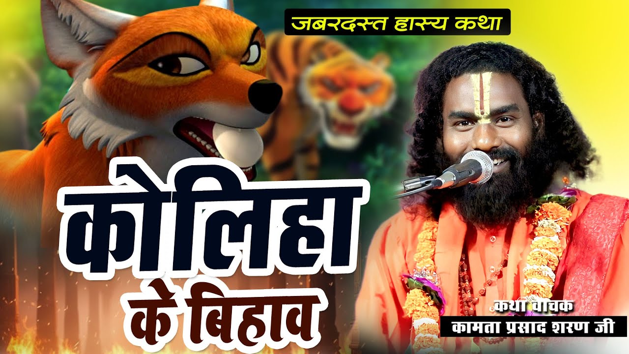 Koliha ke bihav | Kamata Prasad | hasya katha | कोलिहा के बिहाव // कामता प्रसाद शरण जी महराज