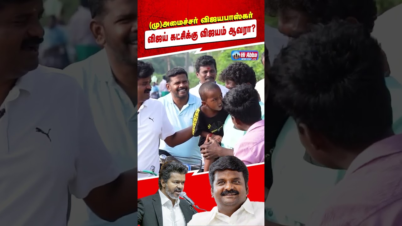 (மு)அமைச்சர் விஜயபாஸ்கர் விஜய் கட்சிக்கு விஜயம் ஆவாரா? | C. Vijayabaskar | TVK | ADMK | HiAbbaTv