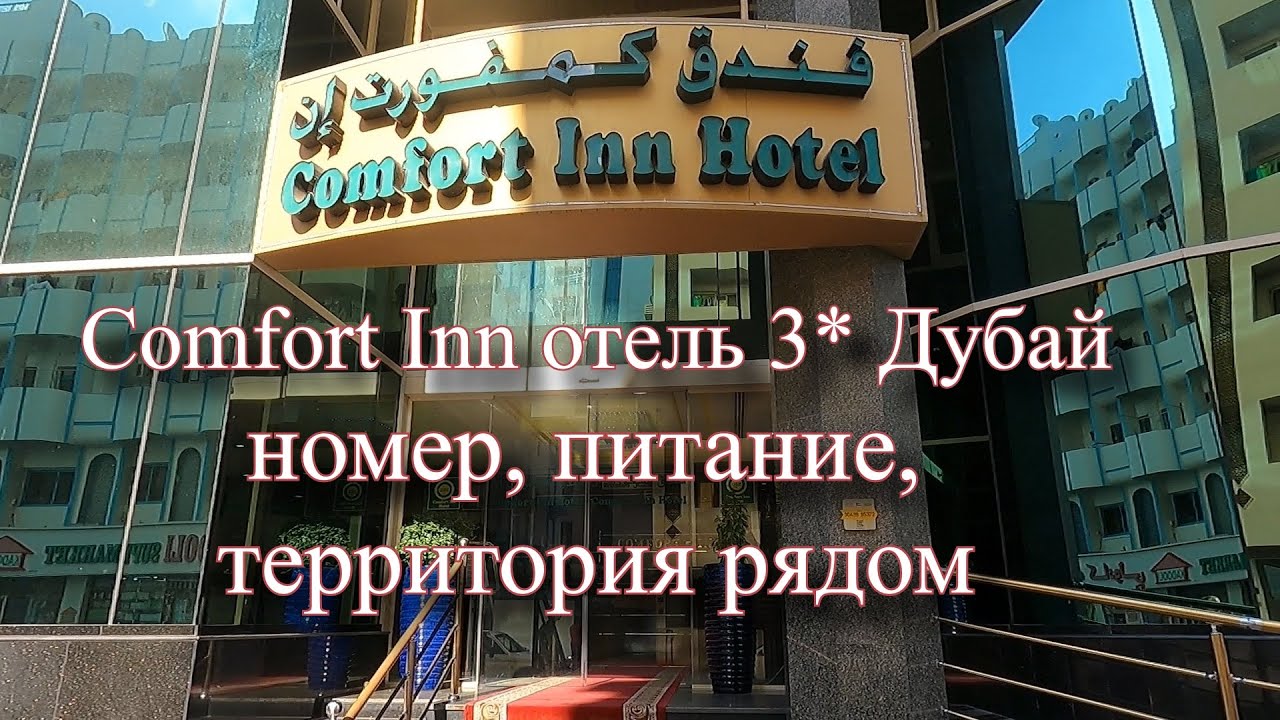 🏨 ОАЭ Дубай Comfort Inn отель 3*, номер и территория рядом