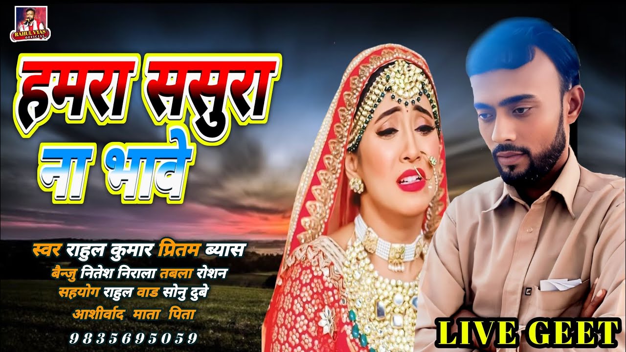 आ गया राहुल कुमार प्रीतम# का न्यू लाइव #वीर रस के गीत# हमरा ससुरा ना भावे ,Rajkumar Rahul byas