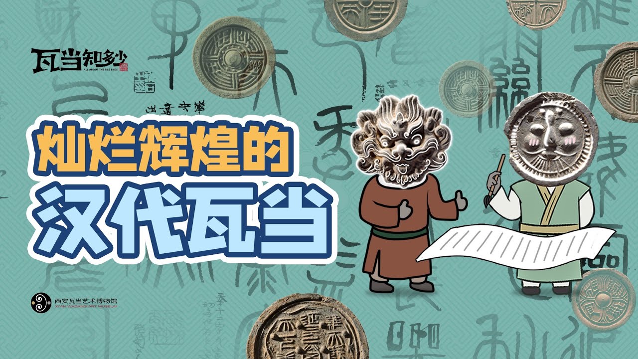 汉代瓦当知识点全在这里了｜ “All About the Tile Ends”(Episode 8) 《瓦当知多少》 (第八集)