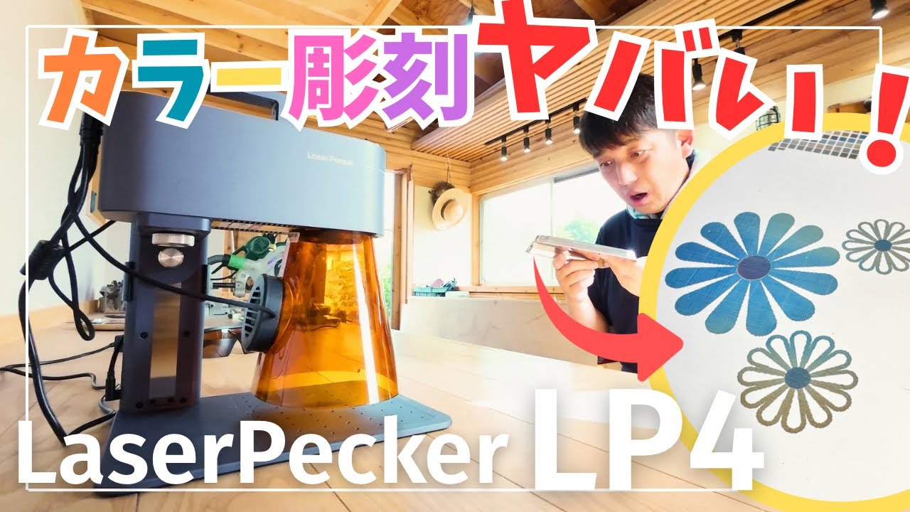 万能レーザー彫刻機【LaserPecker LP4】でカラー彫刻は可能か？実験してみた結果がヤバい！