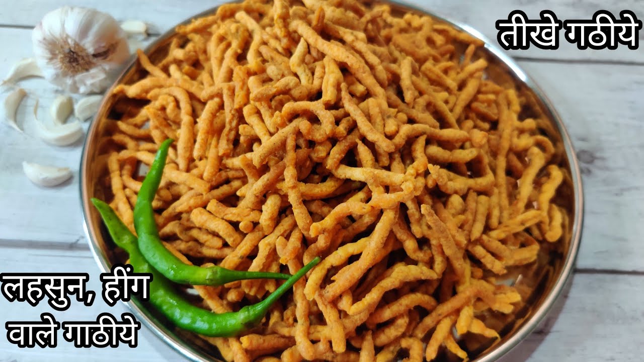 लहसुन और हींग वाले तीखे गाठिए बनाए बिना किसी मशीन से / रतलामी गठिया / रतलामी सेव