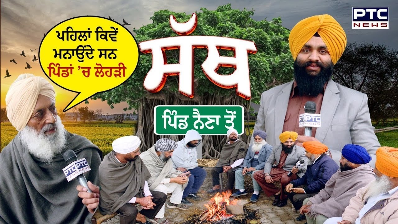 PTC SATH | Pind Naina | Rajpura | ਪਹਿਲਾਂ ਕਿਵੇਂ ਮਨਾਉਂਦੇ ਸਨ ਪਿੰਡਾਂ ’ਚ  Lohri