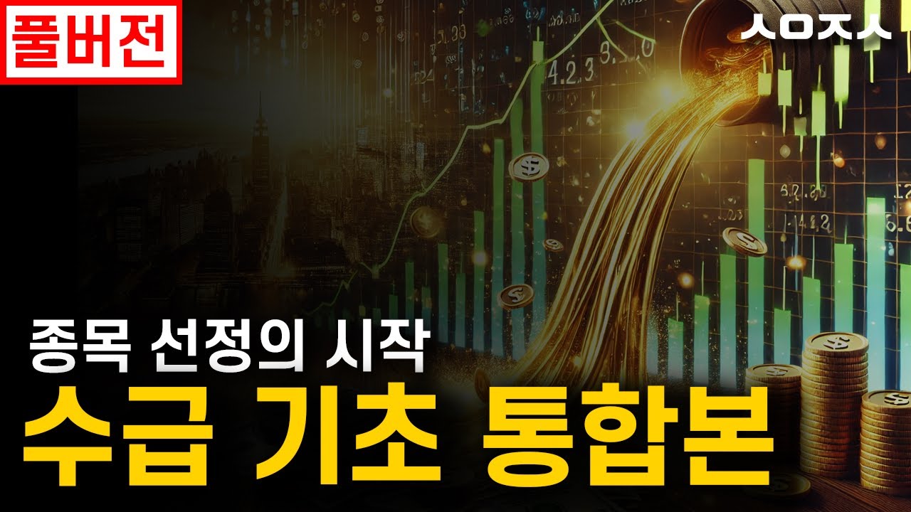 수급매매 종목 기초  통합본 주식초보 필수영상