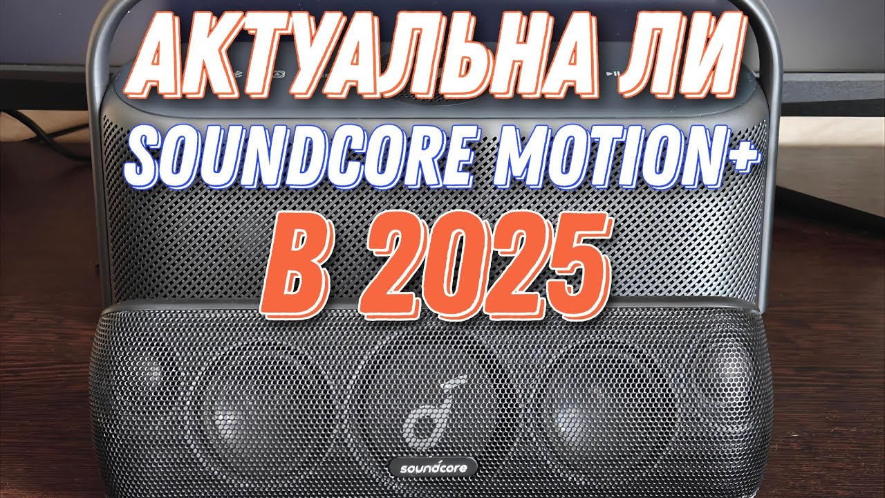 УСТАРЕЛА ЛИ Soundcore Motion+ в 2025 году? Давайте обсудим)