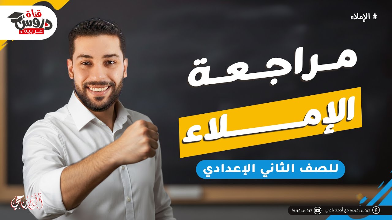 وداعاً لأخطاء الإملاء! 🚀 مراجعة شاملة في 10 دقائق (تانية إعدادي)