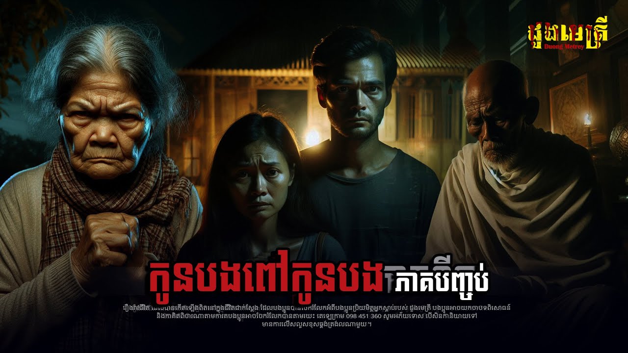 កូនពៅកូនបង ភាគបញ្ចប់  EP211 |រឿងរ៉ាវជីវិត |តំណាលរឿងខ្មោច | និយាយដើមខ្មោច |Ghost Story |