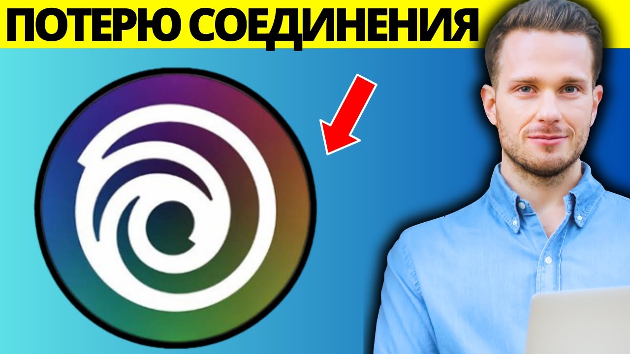 Как исправить потерю соединения в Ubisoft Connect