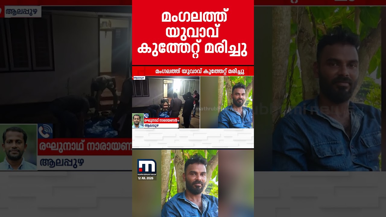 ഭാര്യയുമായി ബന്ധമുണ്ടെന്ന് ആരോപിച്ച് യുവാവിനെ കുത്തിക്കൊന്നു | Alappuzha | Kerala Police
