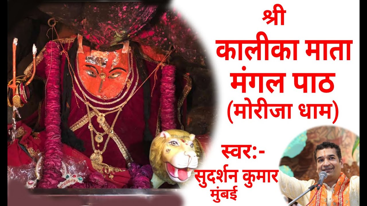 श्री कालिका माता मंगल पाठ (मोरीजा धाम) SHREE KALIKA MATA MANGAL PATH (MORIJA DHAM) #SudarshanKumar