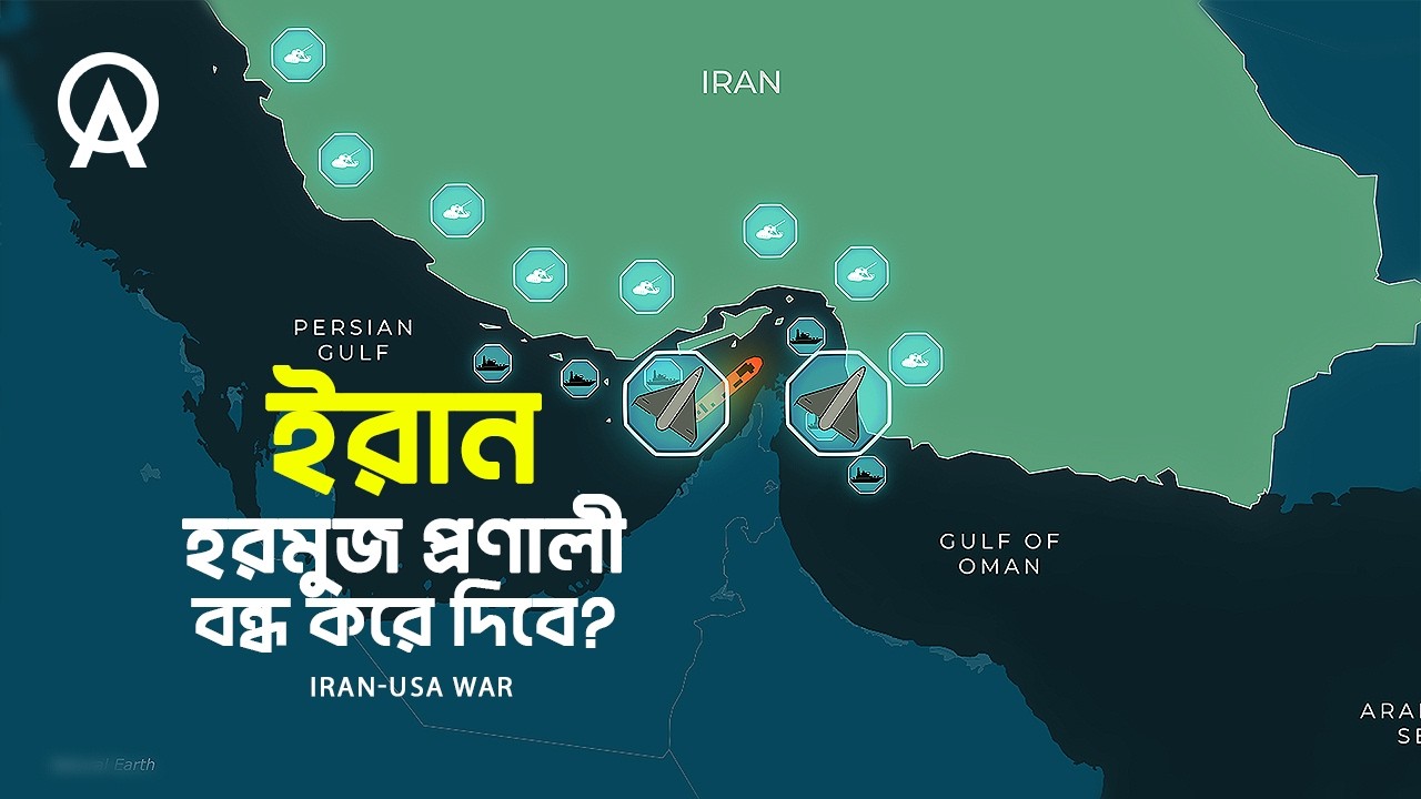 ইরান হরমুজ প্রণালী বন্ধ করে দিলে কী ঘটবে ?| আদ্যোপান্ত | If Iran Shuts Hormuz