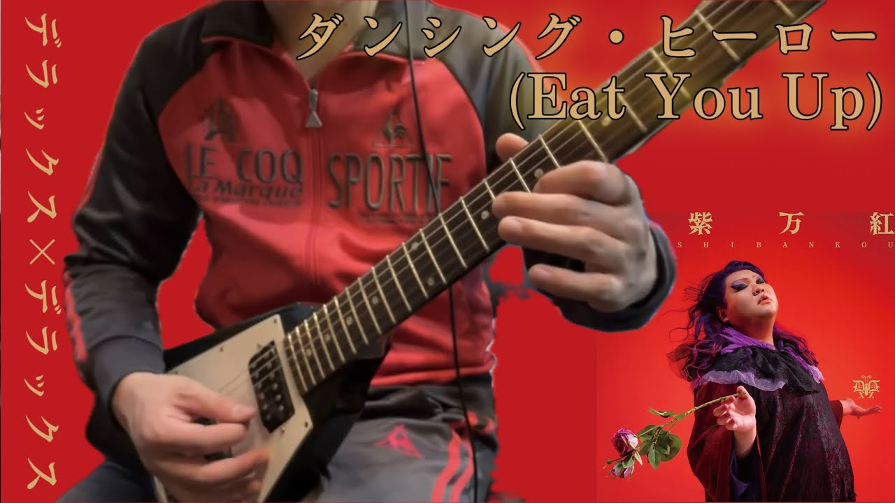 【弾いてみた】ダンシング・ヒーロー/デラックス×デラックス