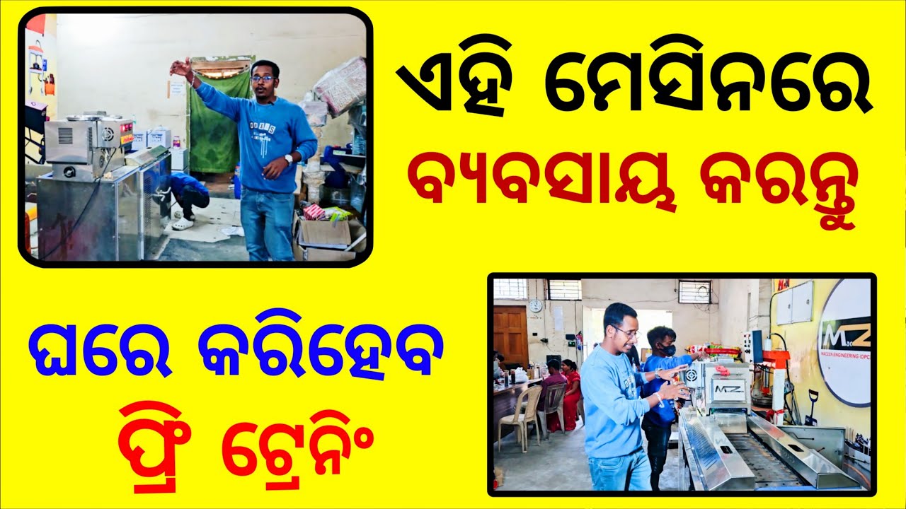 କମ୍ପାନୀ ସବୁ ଦେବ ବ୍ୟବସାୟ ପାଇଁ | Odisha New Business Idea 2026 | Automatic Roti Making Machine Review