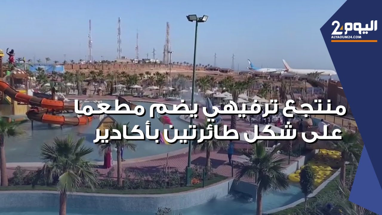 يضم مطعما على شكل طائرتين .. اخنوش يفتتح أضخم منتجع للألعاب المائية بأكادير