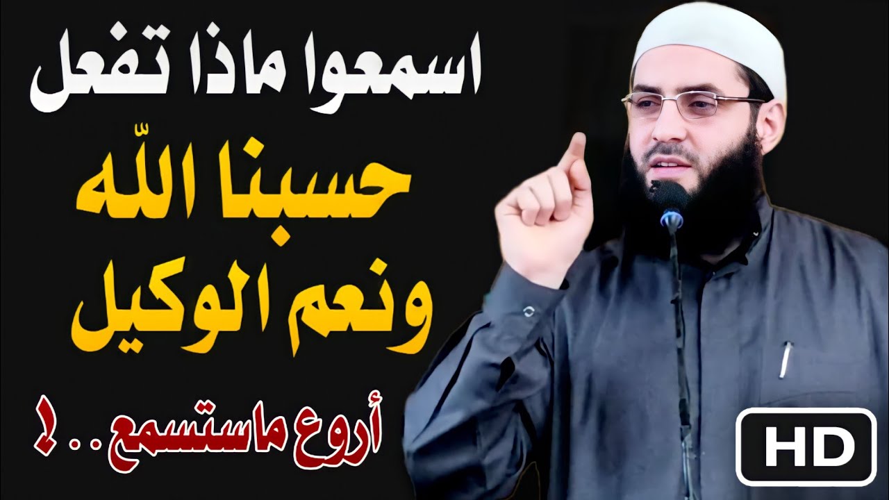 خطبة رائعة وقوية🖍. ماذا تفعل حسبنا الله ونعم الوكيل🖍
