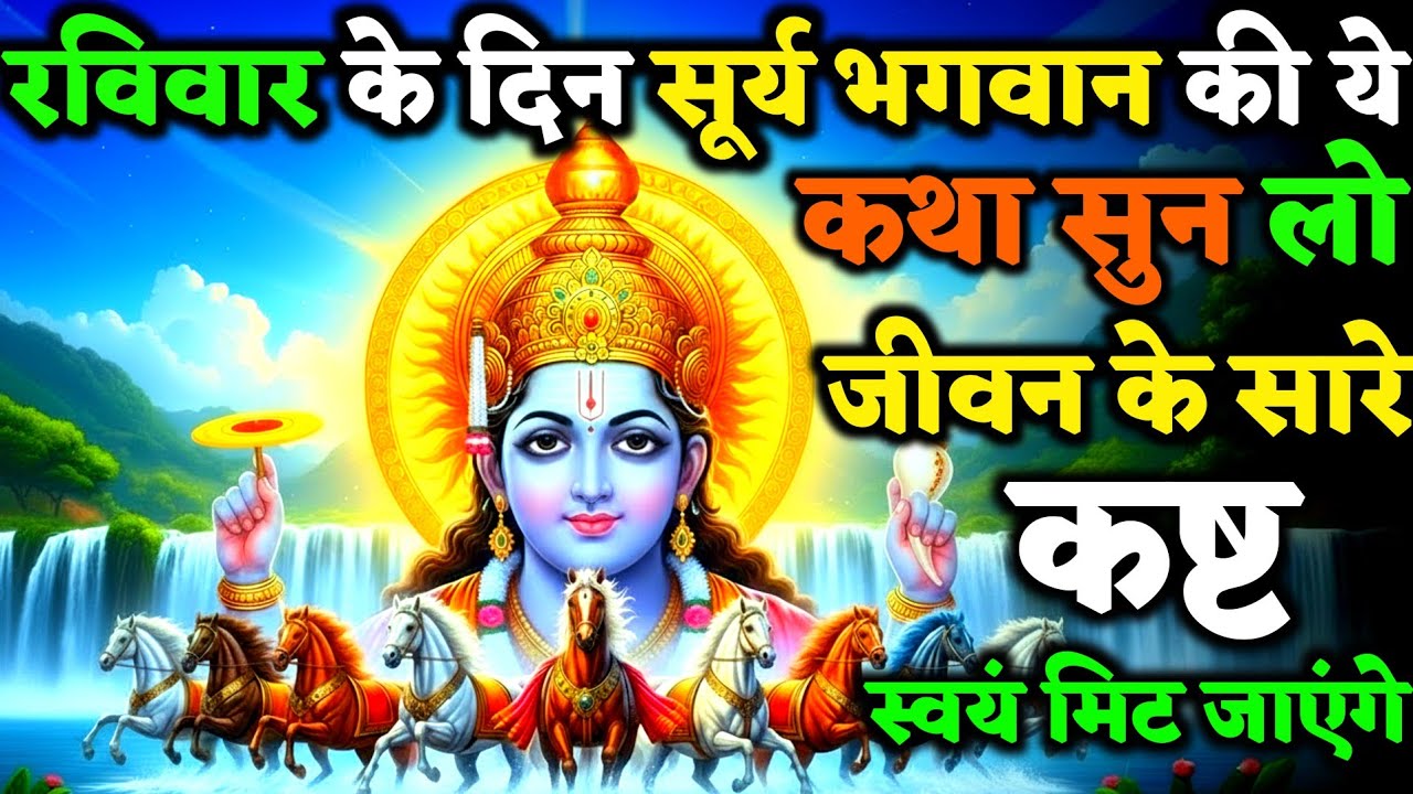 रविवार को सूर्यदेव की यह दिव्य कथा सुनलो तो जीवन के सारे कष्ट स्वयं मिट जाएंगे | Soorya Kath