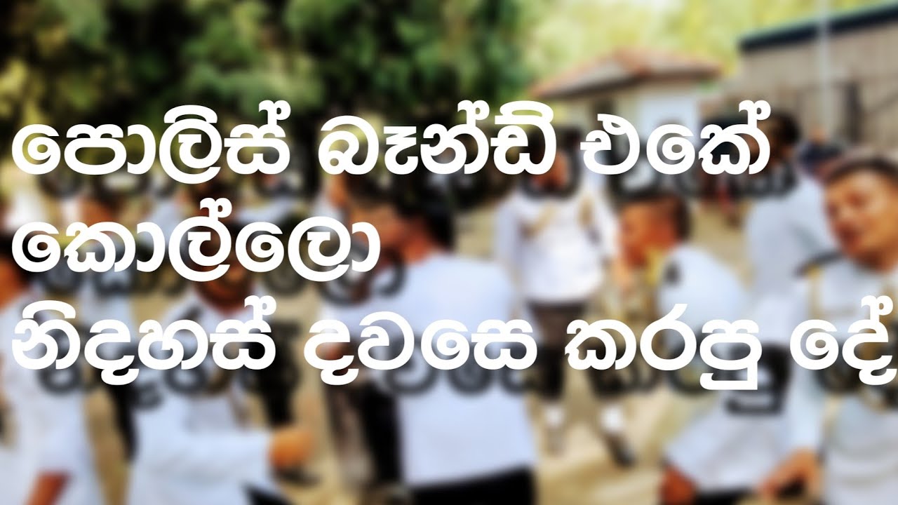 police band in independents day. පොලිස් බෑන්ඩ් එකේ කොල්ලො නිදහස් දවසෙ කරපු දේ