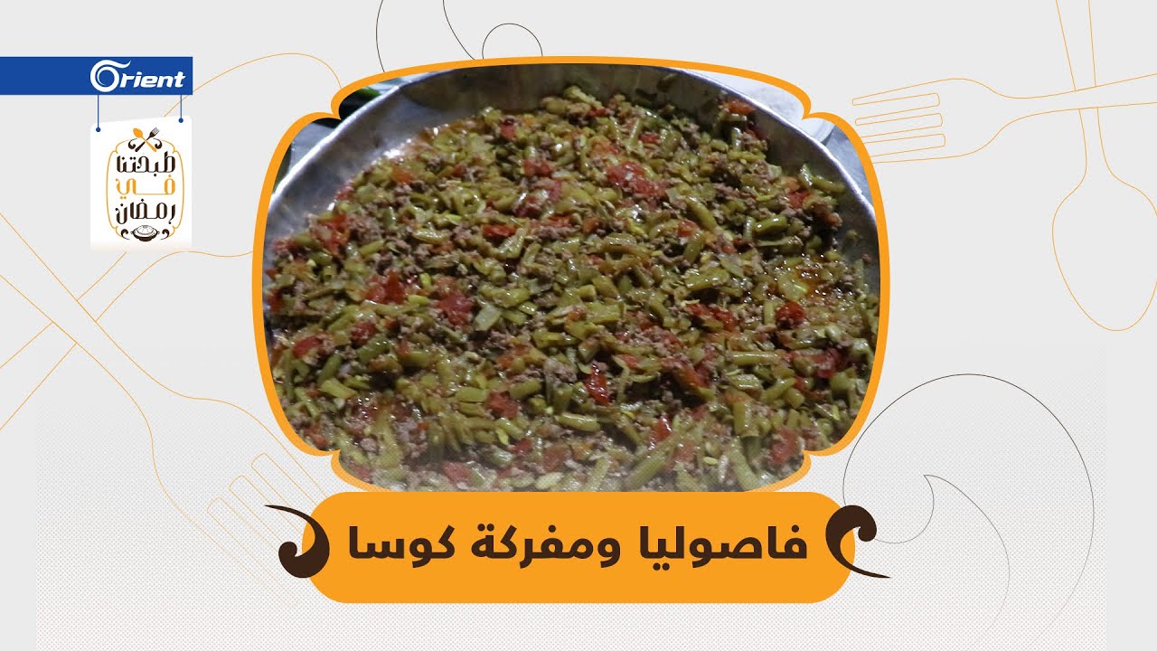 طبختنا اليوم برمضان مفرّكة كوسا.. والطباخة تغضب على مراسلنا جميل الحسن