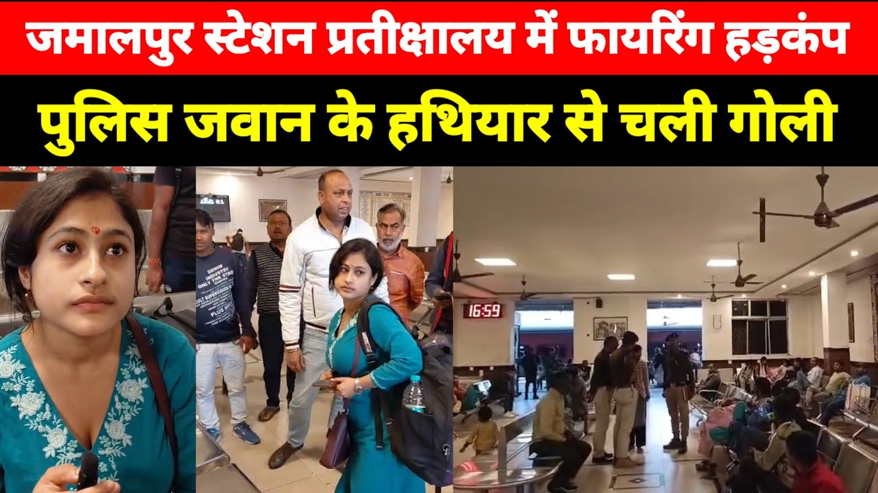 Munger के Jamalpur Railway Station परिसर के यात्री प्रतीक्षालय में हुआ यह, पहुंची RPF देखिए 